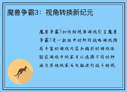 魔兽争霸3：视角转换新纪元