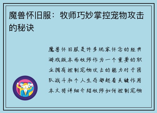 魔兽怀旧服：牧师巧妙掌控宠物攻击的秘诀