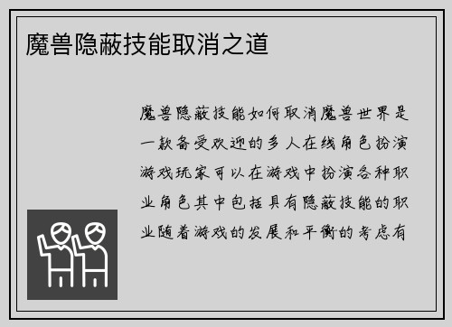 魔兽隐蔽技能取消之道