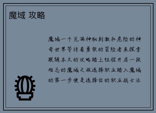 魔域 攻略
