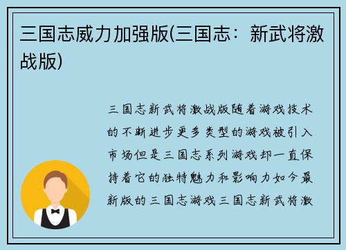 三国志威力加强版(三国志：新武将激战版)