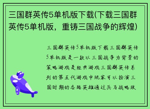三国群英传5单机版下载(下载三国群英传5单机版，重铸三国战争的辉煌)