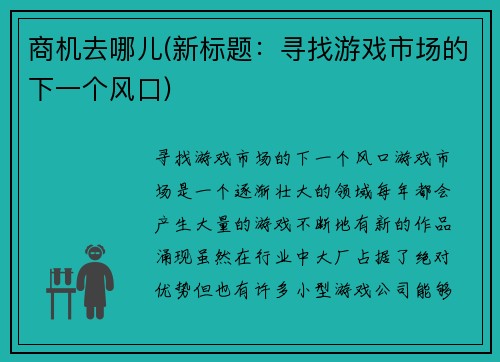 商机去哪儿(新标题：寻找游戏市场的下一个风口)