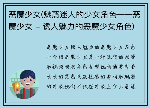 恶魔少女(魅惑迷人的少女角色——恶魔少女 - 诱人魅力的恶魔少女角色)